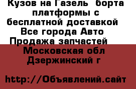 Кузов на Газель, борта,платформы с бесплатной доставкой - Все города Авто » Продажа запчастей   . Московская обл.,Дзержинский г.